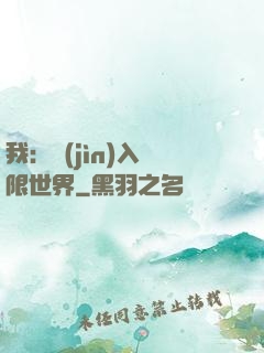 我：進(jìn)入無限世界