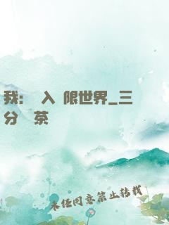 我：進入無限世界