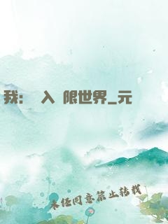 我：進入無限世界