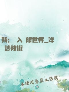 我：進入無限世界