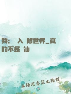 我：進入無限世界