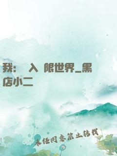 我：進入無限世界
