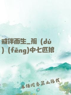 戒伴而生