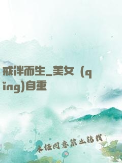戒伴而生
