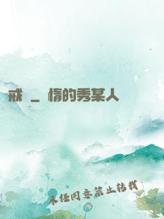 戒愛