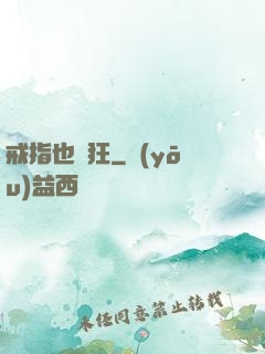 戒指也瘋狂