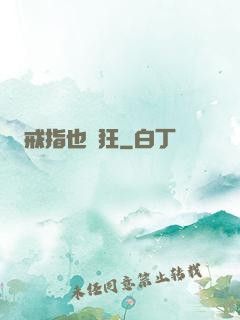 戒指也瘋狂