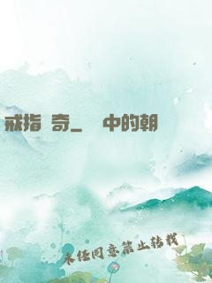 戒指傳奇