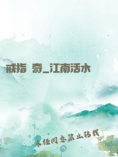 戒指傳奇