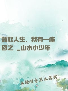 截取人生，我有一座輪回之宮
