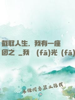 截取人生，我有一座輪回之宮
