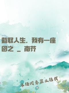 截取人生，我有一座輪回之宮
