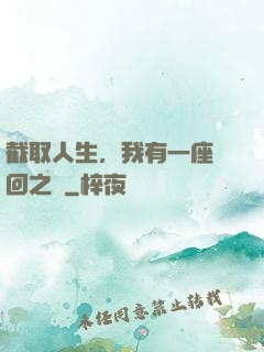 截取人生，我有一座輪回之宮