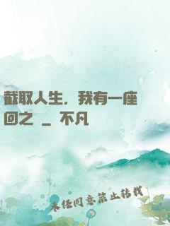 截取人生，我有一座輪回之宮