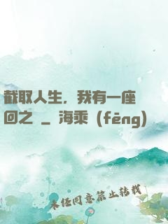 截取人生，我有一座輪回之宮