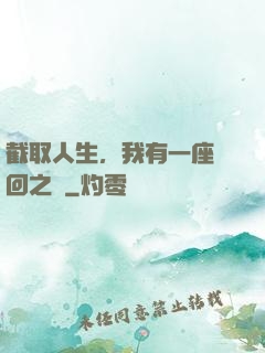 截取人生，我有一座輪回之宮