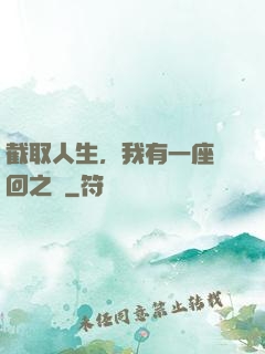 截取人生，我有一座輪回之宮