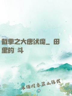 截拳之大唐伏魔