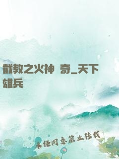 截教之火神傳奇