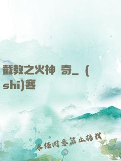 截教之火神傳奇