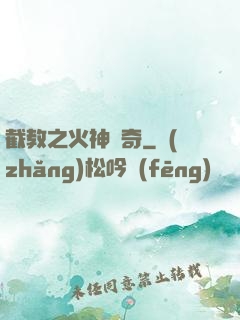 截教之火神傳奇