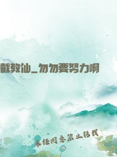 截教仙