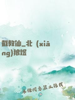 截教仙