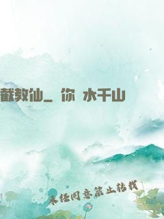 截教仙