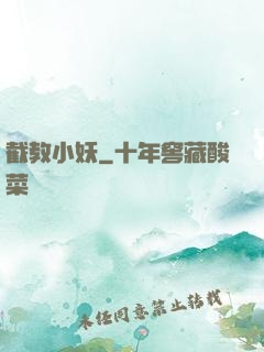 截教小妖