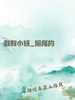 截教小妖