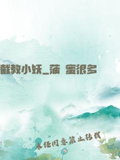 截教小妖