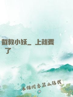 截教小妖
