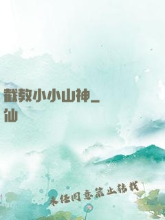 截教小小山神