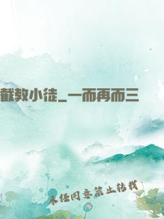截教小徒