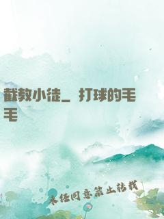 截教小徒