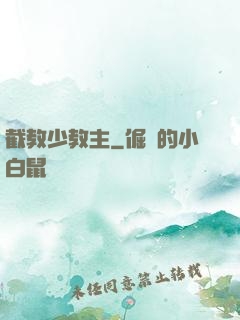 截教少教主