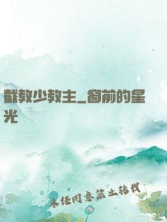 截教少教主