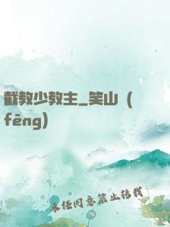 截教少教主
