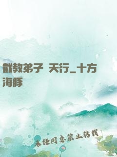 截教弟子諸天行