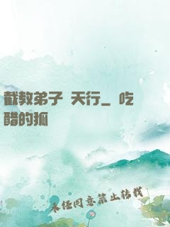 截教弟子諸天行