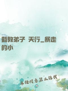 截教弟子諸天行