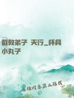 截教弟子諸天行