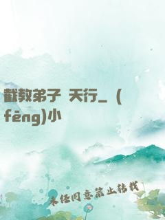 截教弟子諸天行