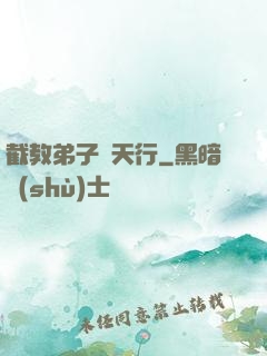 截教弟子諸天行