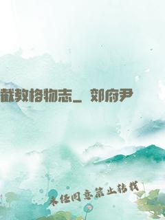 截教格物志