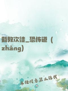 截教次徒