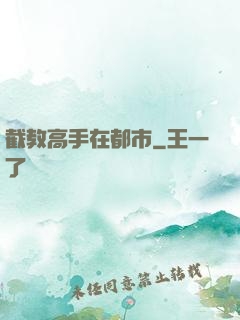 截教高手在都市