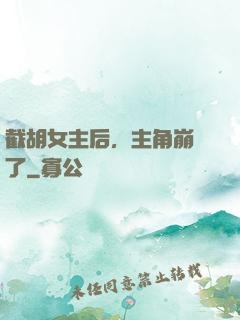 截胡女主后，主角崩潰了