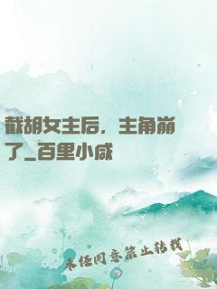 截胡女主后，主角崩潰了