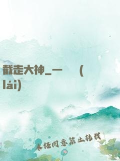 截走大神